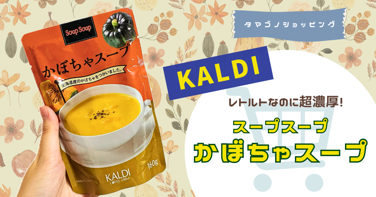 【カルディ】テレビでも紹介！秋にぴったりな「かぼちゃスープ」はレトルトなのに超濃厚